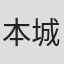 本城丸裕