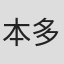 本多省三