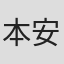 本安哲人