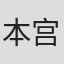 本宫贤二
