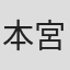 本宮光