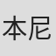 本尼迪克特·菲茨杰拉德