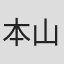 本山可久子