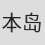 本岛章雄