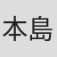 本島章雄