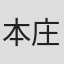 本庄佐智子