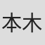本木克英