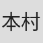 本村三四子