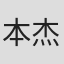 本杰明·梅尔尼克
