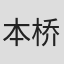 本桥和子