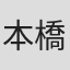 本橋龍一