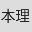 本理一郎