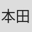 本田理沙