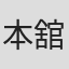 本舘耐