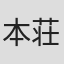 本荘健吾