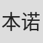 本诺·维尼