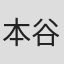 本谷有希子
