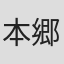本郷あきよし