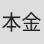 本金