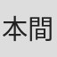 本間麗花