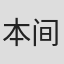 本间勇辅