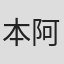 本阿弥仁