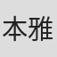 本雅明·本·埃利泽