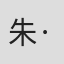 朱·查特维迪