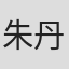 朱丹