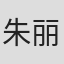 朱丽叶·斯诺登