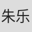 朱乐铭