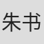 朱书礼
