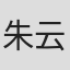 朱云山