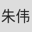 朱伟光