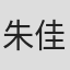 朱佳煜