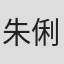 朱俐安