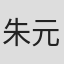 朱元奎