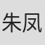 朱凤岗