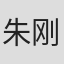 朱刚