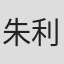 朱利安·弗洛伦西格