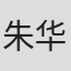 朱华卿