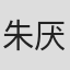 朱厌