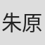 朱原デーナ
