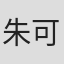 朱可欣