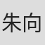 朱向陽