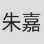 朱嘉懿