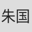 朱国梁