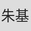 朱基浩