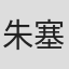 朱塞佩·莫塔