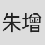 朱增旗